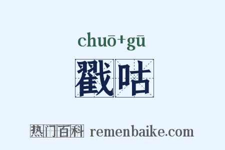 戳咕是什么意思的图片